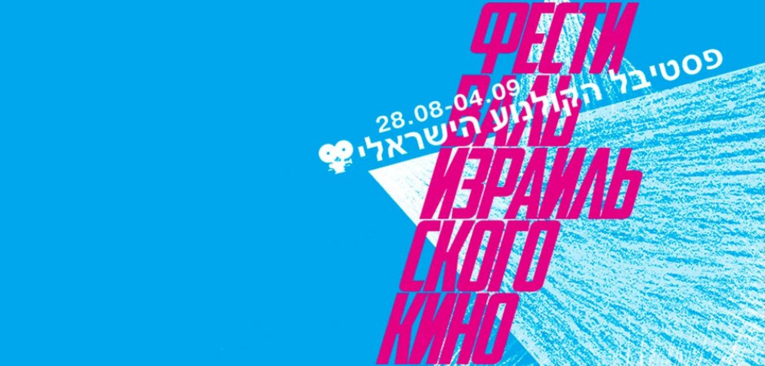 Еврейский музей и центр толерантности стал официальным партнером XV Фестиваля израильского кино