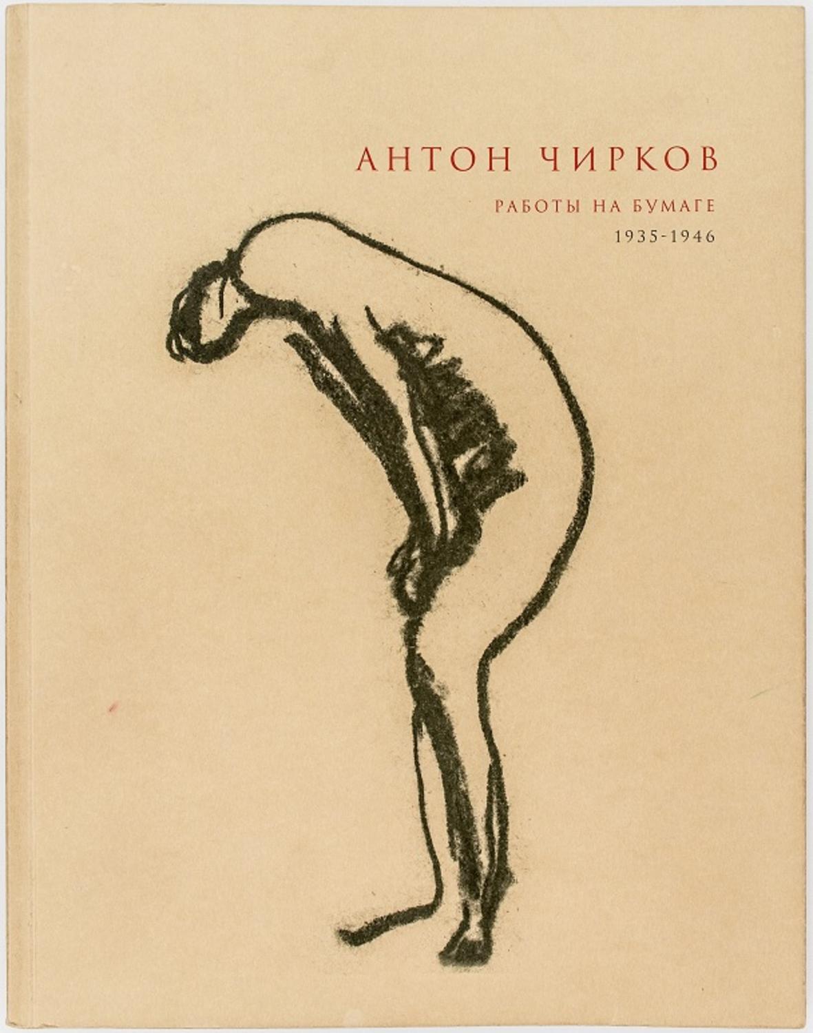Антон Чирков. Работы на бумаге. 1935-1946