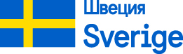 Sweden_logotype_Russia.jpg
