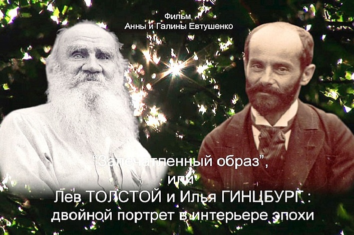 «Запечатленный образ, или Лев Толстой и Илья Гинцбург: двойной портрет в интерьере эпохи»
