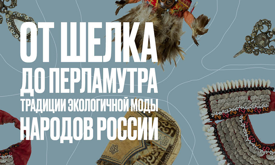 От шелка до перламутра: традиции экологичной моды народов России