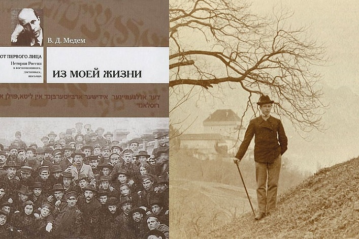 Презентация книги воспоминаний Владимира Медема «Из моей жизни»