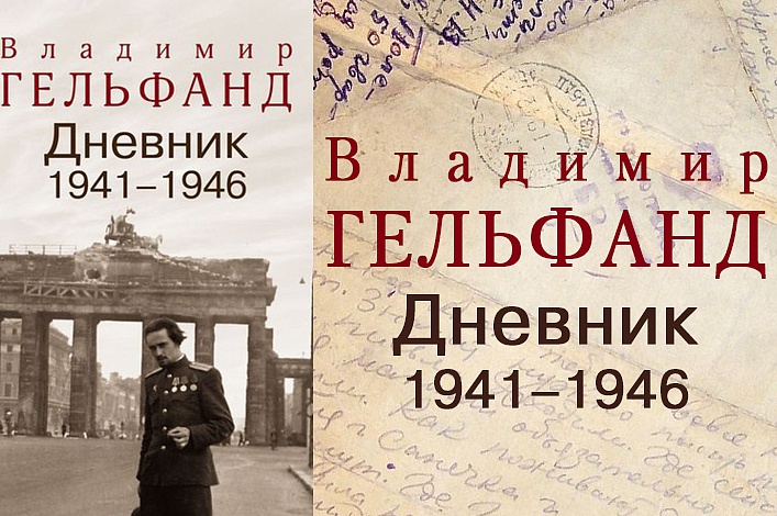 Презентация книги  Владимира Гельфанда «Дневник 1941-1946» 