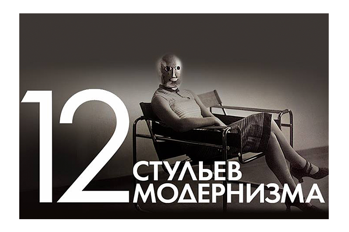 Design Talks с Сергеем Шановичем — «12 стульев модернизма»
