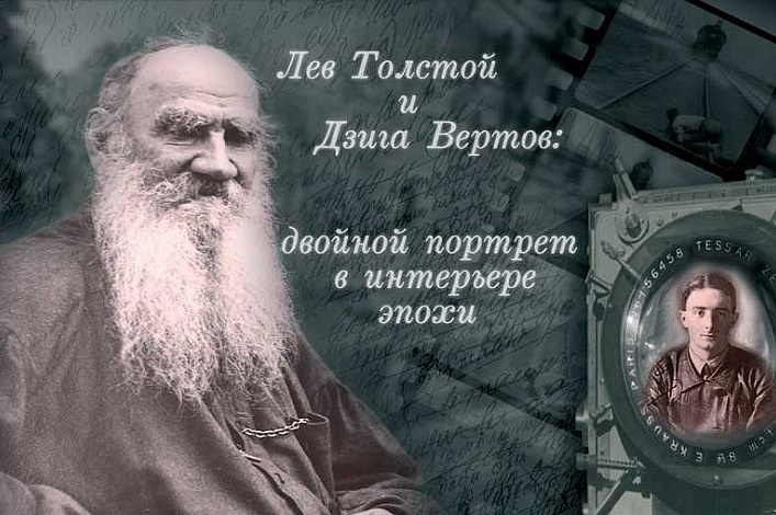 «Лев Толстой и Дзига Вертов: двойной портрет в интерьере эпохи»