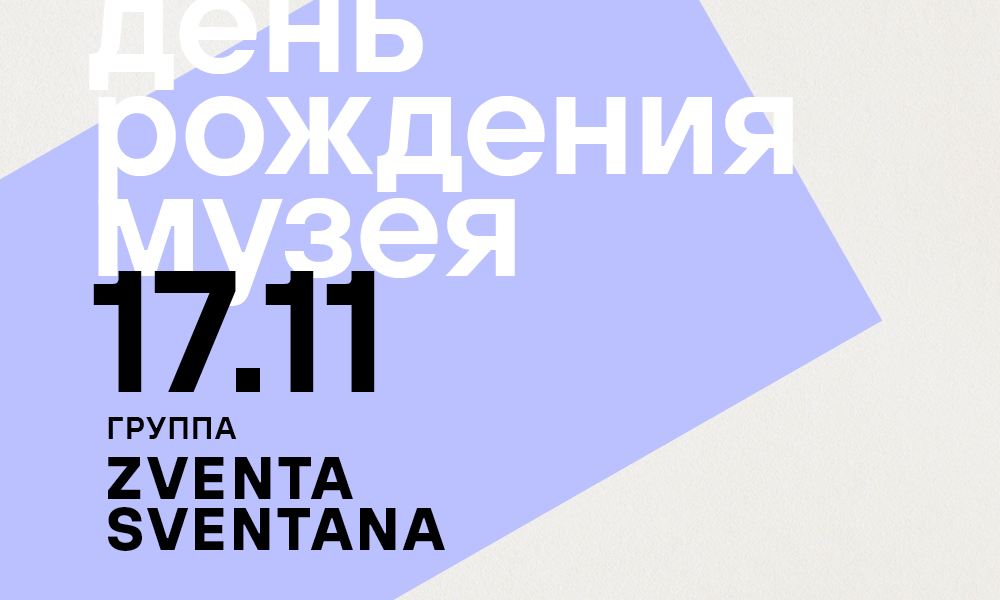 Еврейскому музею и центру толерантности 12 лет!
