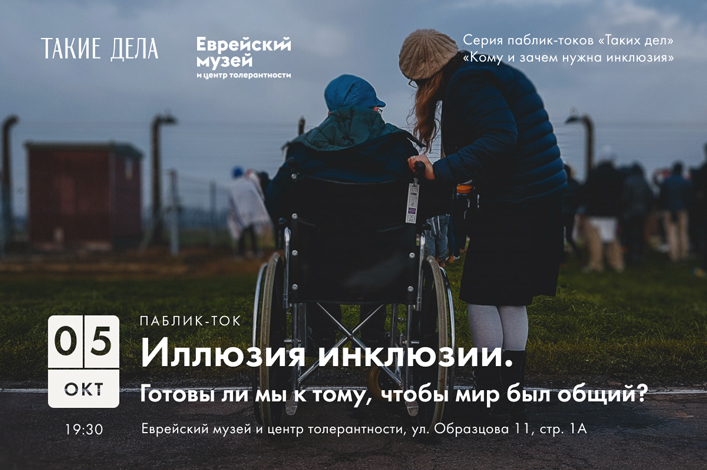 Иллюзия инклюзии. Готовы ли мы к тому, чтобы мир был общий?