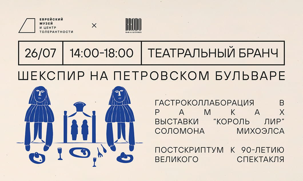 Шекспир на Петровском бульваре: BRODO × Еврейский музей и центр толерантности