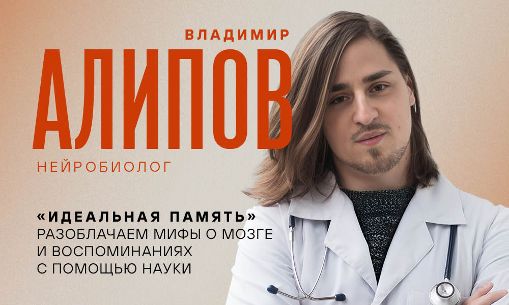 Лекция нейробиолога Владимира Алипова «Идеальная память. Разоблачаем мифы о мозге и воспоминаниях с помощью науки» 