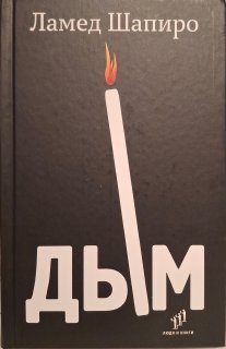 Дым : рассказы и стихи