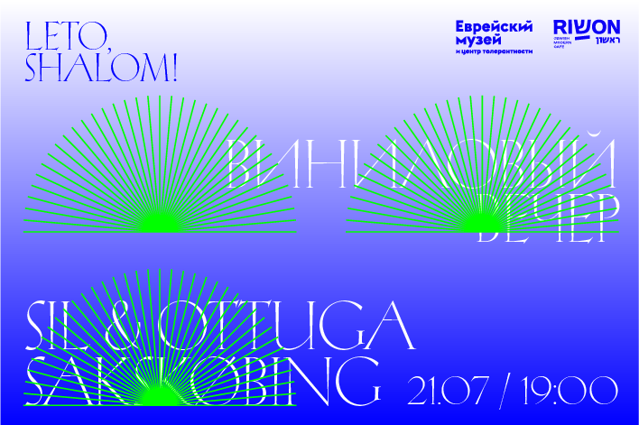 LETO, SHALOM! Виниловый вечер в Еврейском музее. Sakskøbing