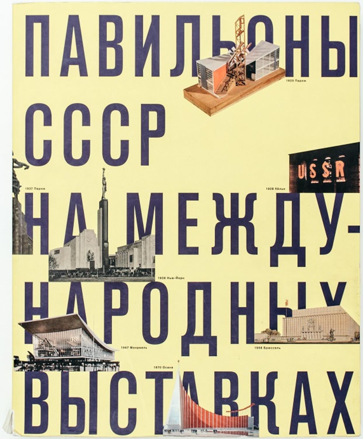Павильоны СССР на международных выставках