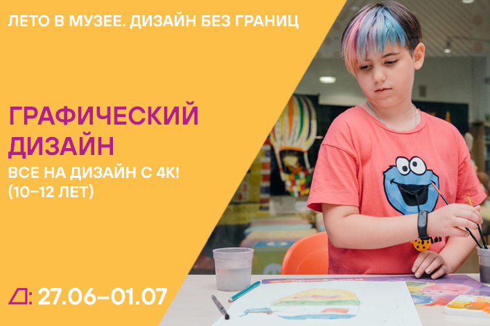 Лето в музее. Дизайн без границ: «Все на дизайн с 4К!» (10–12 лет) с 27 июня по 1 июля