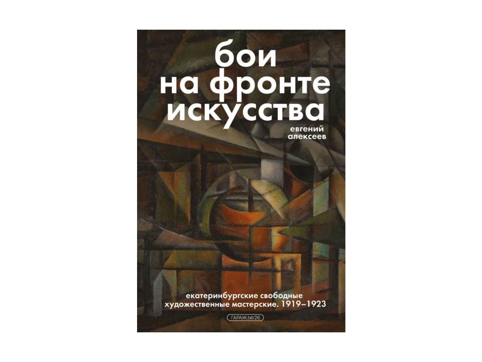 Бои на фронте искусства