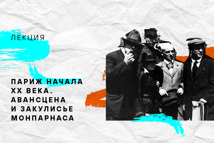 Париж начала XX века. Авансцена и закулисье Монпарнаса