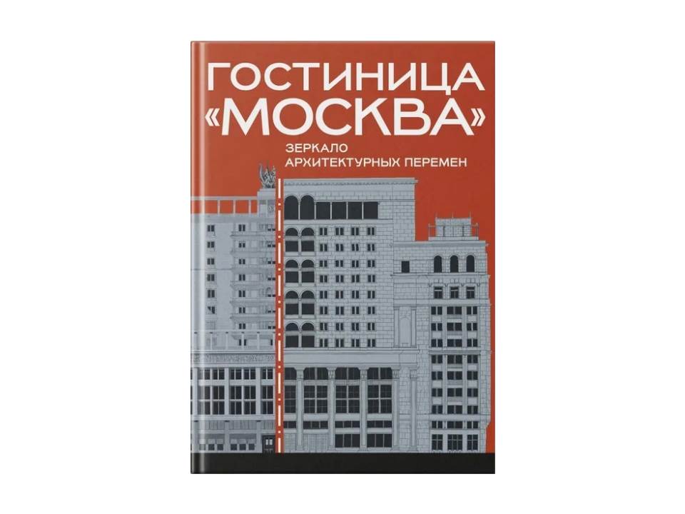 Гостиница «Москва»: зеркало архитектурных перемен
