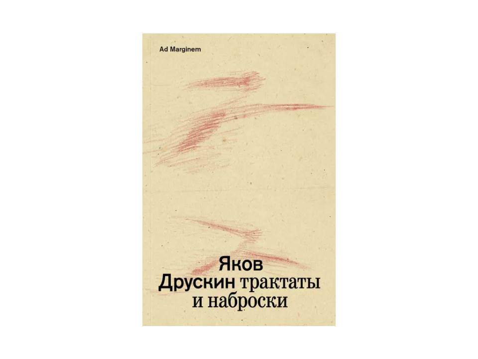 Яков Друскин. Трактаты и наброски. Т. 1.
