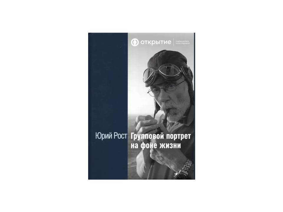 Групповой портрет на фоне жизни