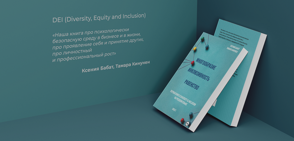 Презентация книги «Многообразие. Инклюзивность. Равенство» пройдет в Еврейском музее и центре толерантности