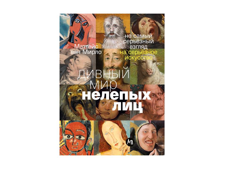 Дивный мир нелепых лиц: Не самый серьёзный взгляд на серьёзное искусство
