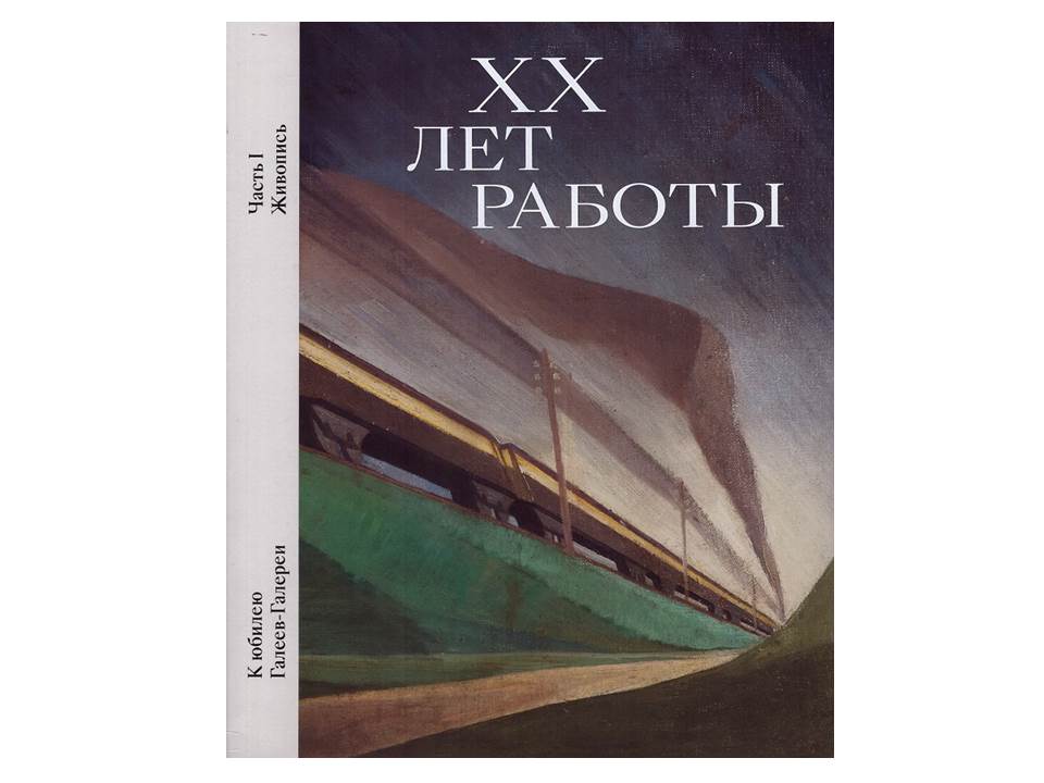 ХХ лет работы. Часть 1. Живопись. Сборник эссе Ильдара Галеева