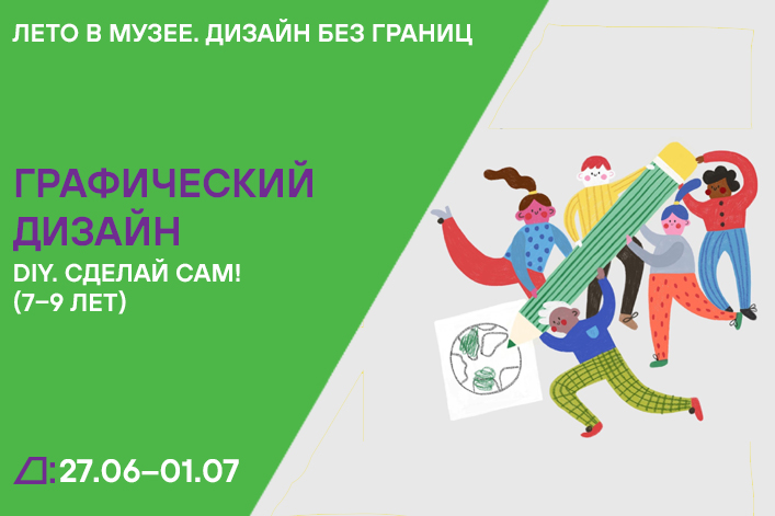Лето в музее. Дизайн без границ: «DIY. Сделай сам!» (7–9 лет) с 27 июня по 1 июля