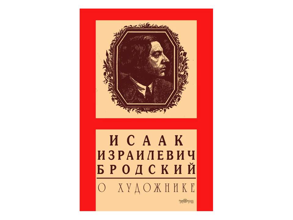 Исаак Израилевич Бродский. О художнике