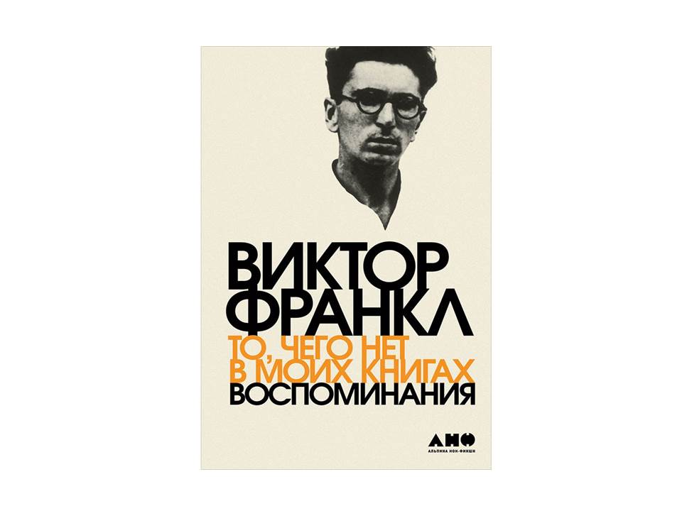 То, чего нет в моих книгах. Воспоминания