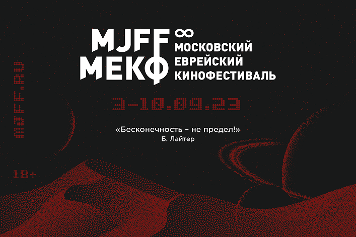 8-й Московский еврейский кинофестиваль