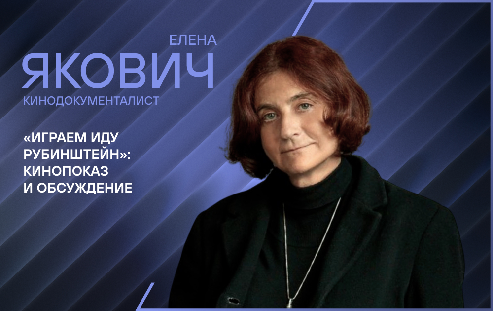 «Играем Иду Рубинштейн»: кинопоказ и обсуждение с режиссером Еленой Якович