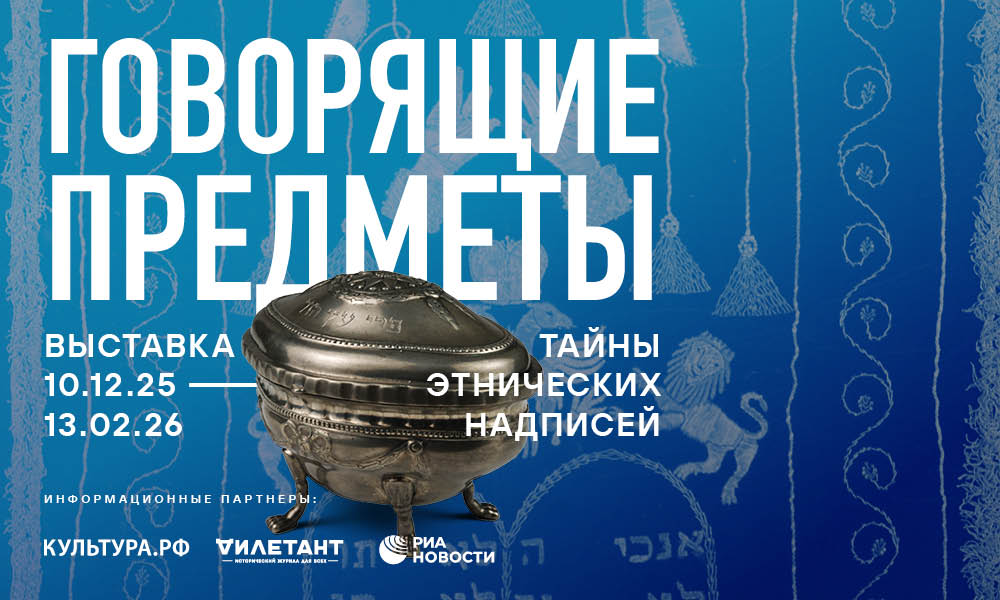 Говорящие предметы: тайны этнических надписей