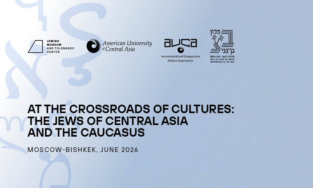IV International Conference «At the Crossroads of Cultures: The Jews of Central Asia and the Caucasus»