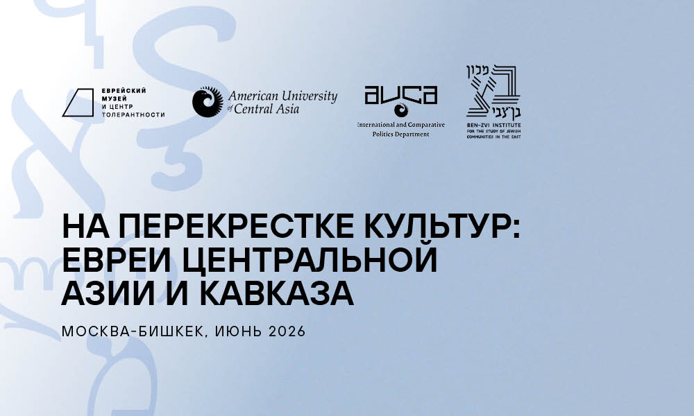 IV международная конференция «На перекрестке культур: евреи Центральной Азии и Кавказа»