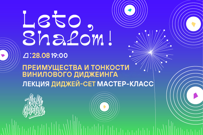 Leto, Shalom! Преимущества и тонкости винилового диджеинга