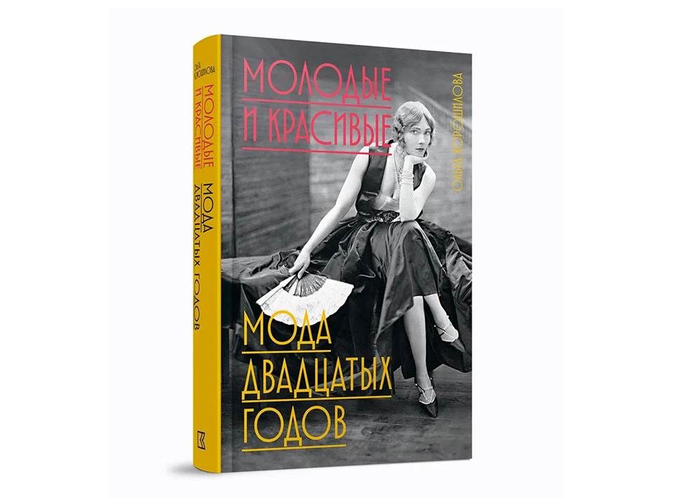Молодые и красивые. Мода двадцатых годов