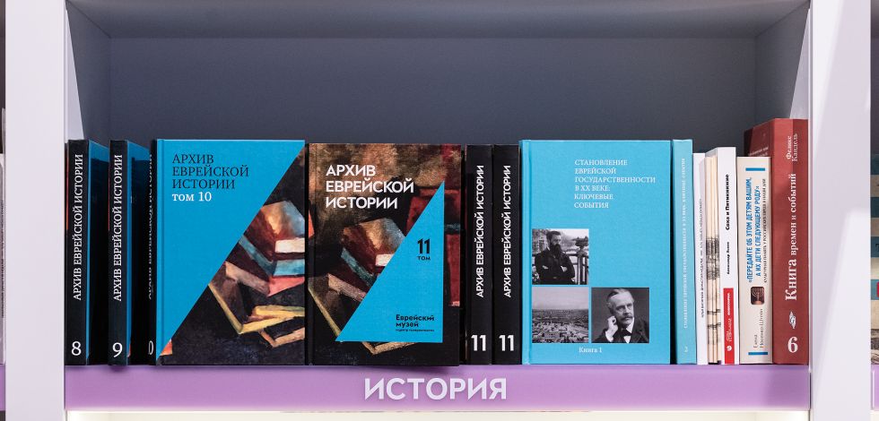 Вышел новый том сборника «Архив еврейской истории»