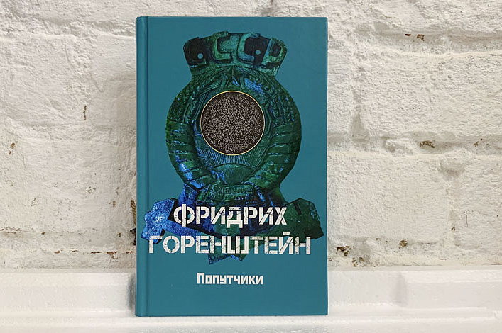 Презентация книги Фридриха Горенштейна «Попутчики» с Дмитрием Быковым