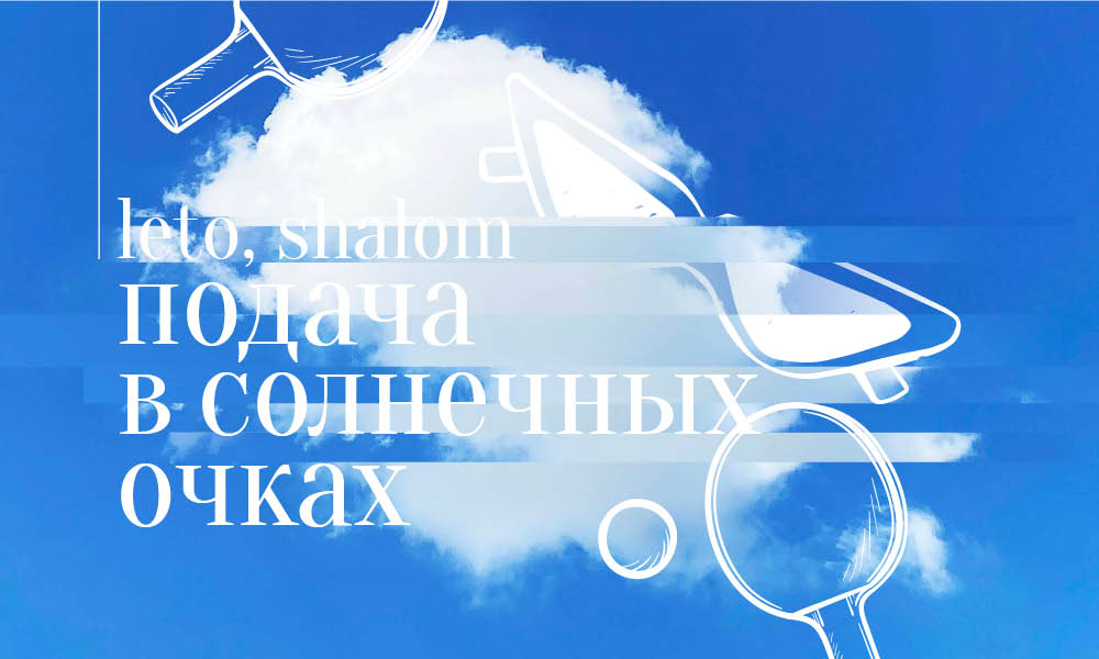 Leto, Shalom! Подача в солнечных очках (пинг-понг)