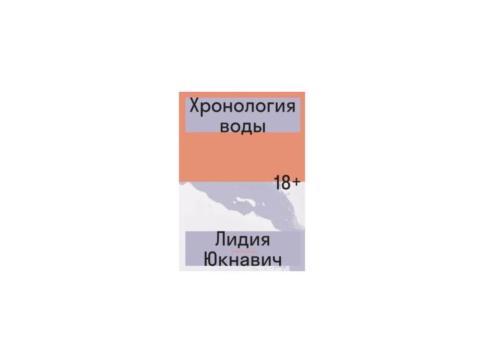 Хронология Воды