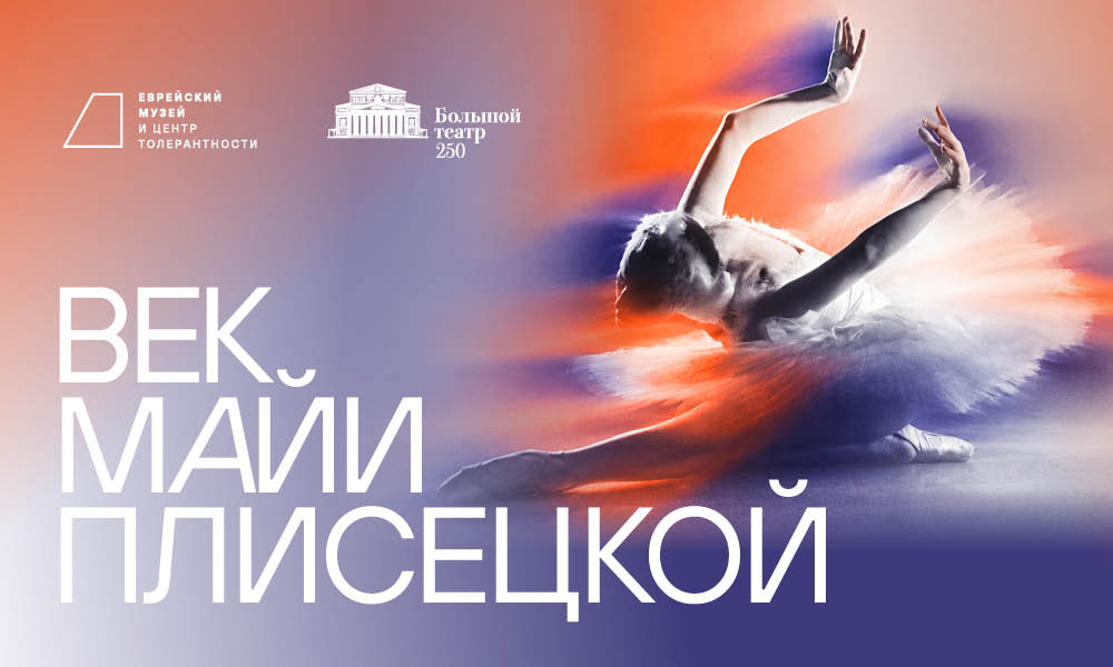 Век Майи Плисецкой