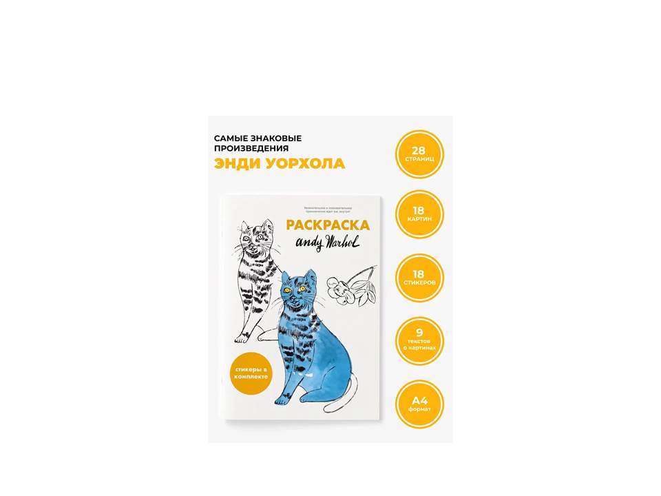 Книга-раскраска со стикерами Кот Сэм