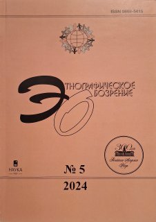 Этнографическое обозрение. № 5 сентябрь-октябрь 2024