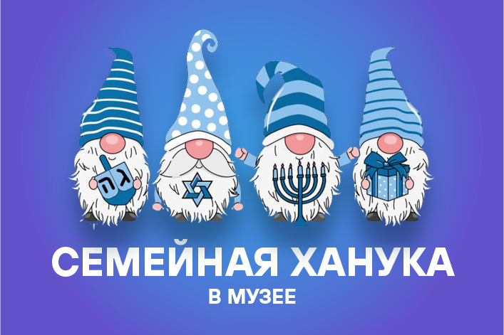 Ханука в Детском центре