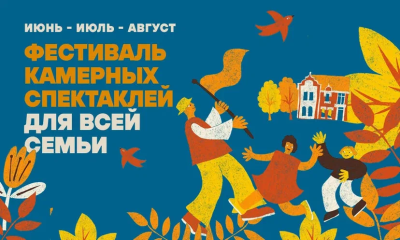 Летний семейный фестиваль камерных спектаклей «Театр на ладони» 