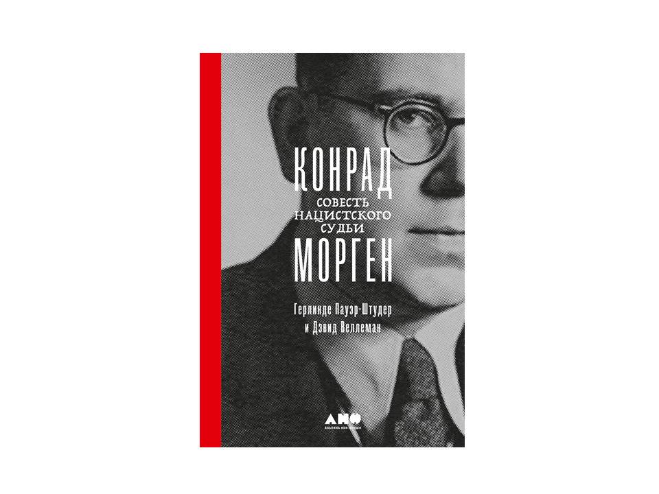 Конрад Морген: совесть нацистского судьи