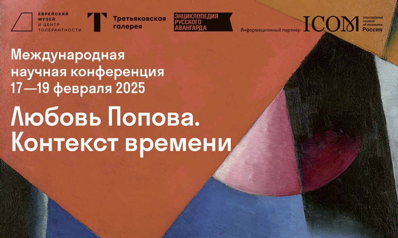 День 2.  Международная научная конференция «Любовь Попова. Контекст времени»