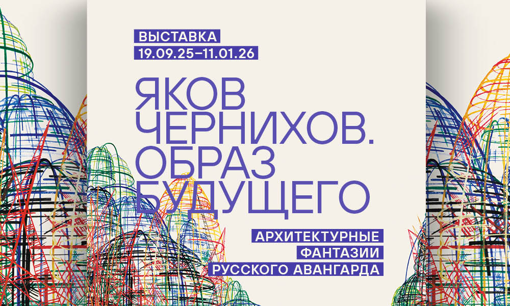 Яков Чернихов. Образ будущего. Архитектурные фантазии русского авангарда