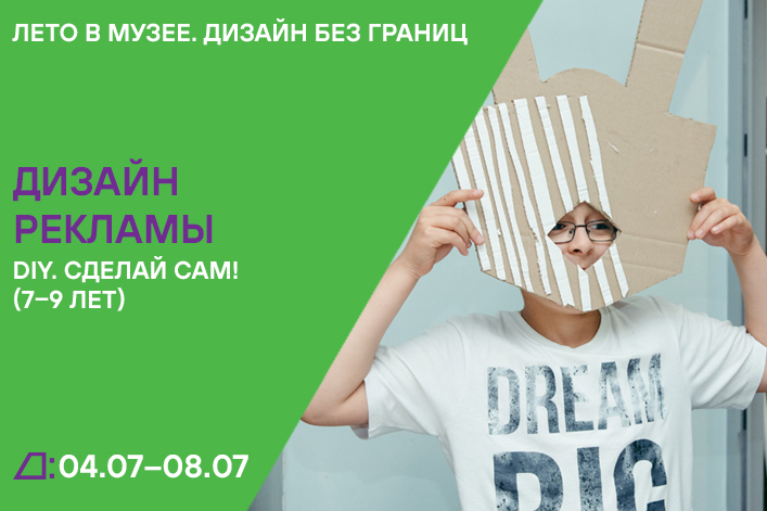 Лето в музее. Дизайн без границ: «DIY. Сделай сам!» (7–9 лет) с 4 по 8 июля