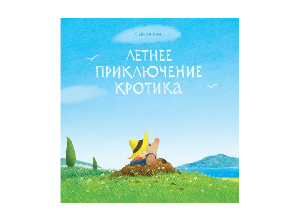 Летнее приключение кротика