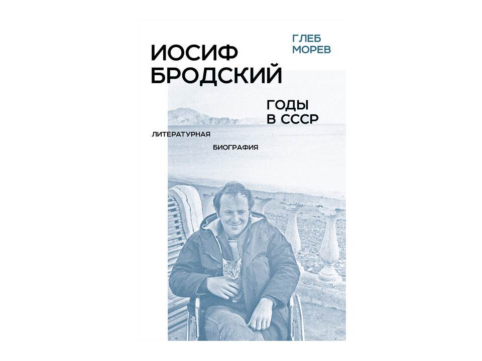 Иосиф Бродский: годы в СССР. Литературная биография
